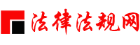 法律法规网